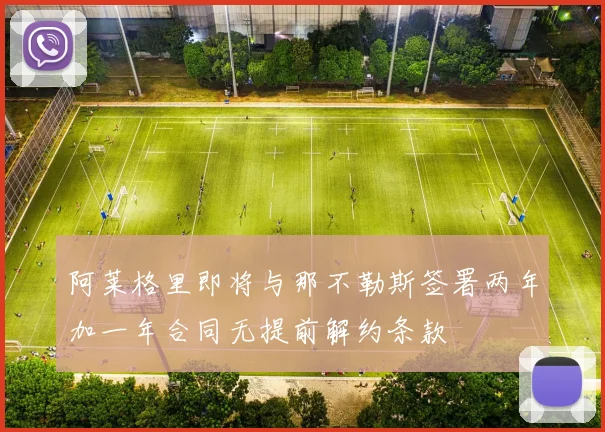 阿莱格里即将与那不勒斯签署两年加一年合同无提前解约条款