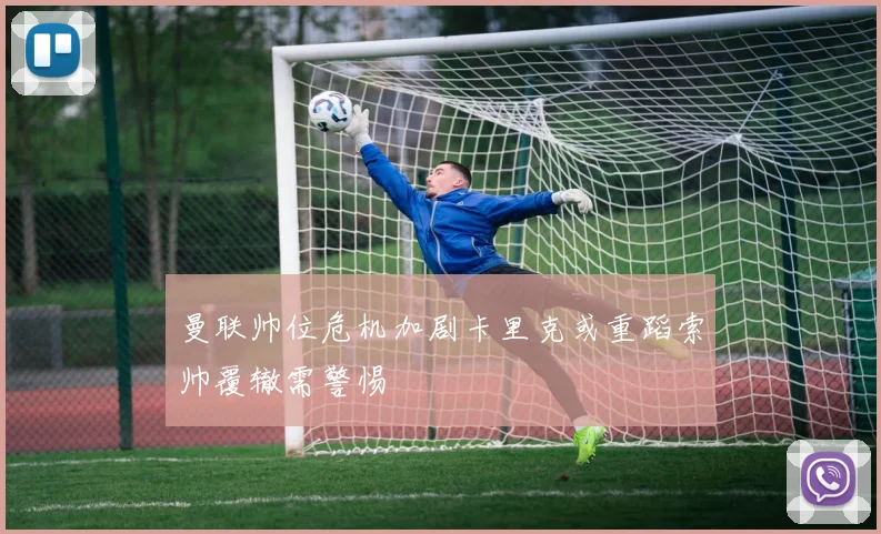 曼联帅位危机加剧卡里克或重蹈索帅覆辙需警惕
