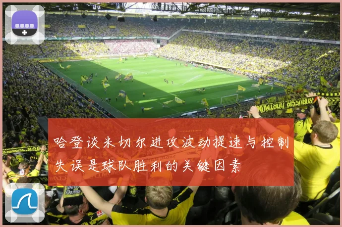 哈登谈米切尔进攻波动提速与控制失误是球队胜利的关键因素