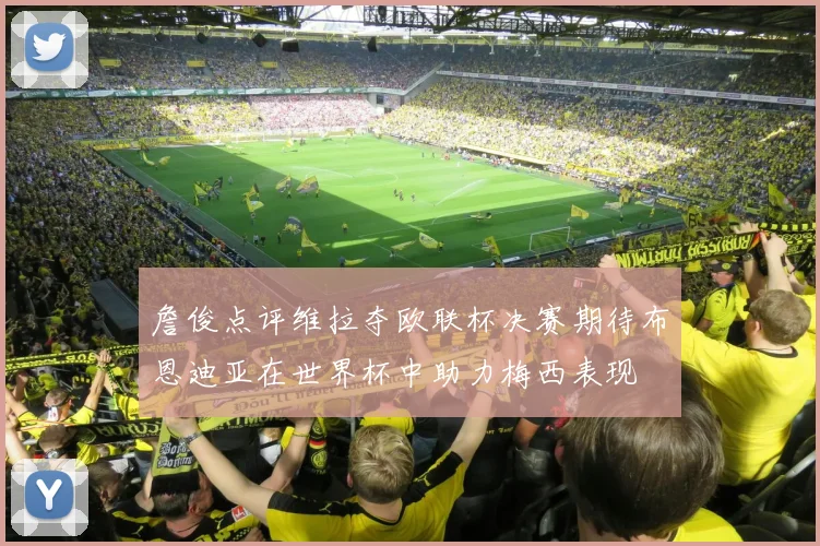 詹俊点评维拉夺欧联杯决赛期待布恩迪亚在世界杯中助力梅西表现