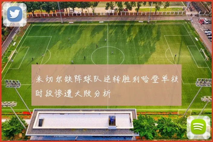 米切尔缺阵球队逆转胜利哈登单核时段惨遭大败分析
