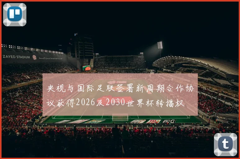 央视与国际足联签署新周期合作协议获得2026及2030世界杯转播权